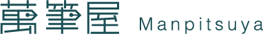 萬筆屋Manpitsuya