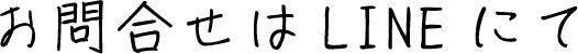 お問合せはLINEにて