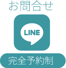お問合せ 完全予約制