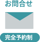 お問合せ　完全予約制