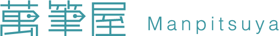 萬筆屋 Manpitsuya