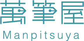 萬筆屋 Manpitsuya